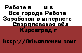 Работа в avon и в armelle - Все города Работа » Заработок в интернете   . Свердловская обл.,Кировград г.